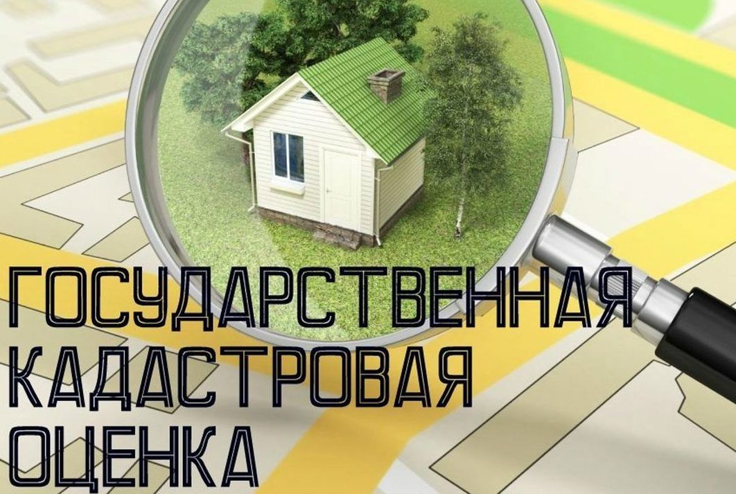 О проведении государственной кадастровой оценки в 2027 году.